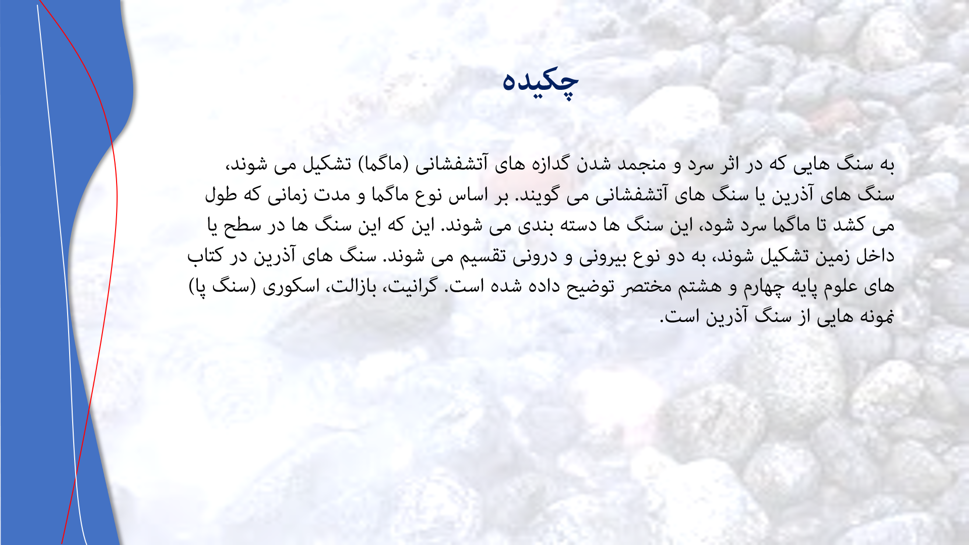 پاورپوینت در مورد سنگ های آذرین 